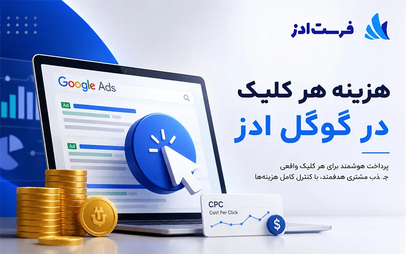 هزینه هر کلیک در گوگل ادز