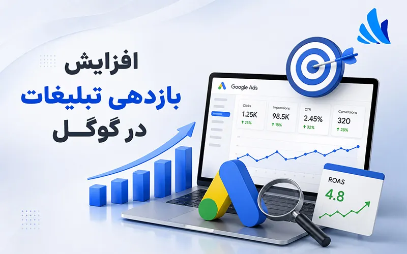 افزایش بازدهی تبلیغات در گوگل