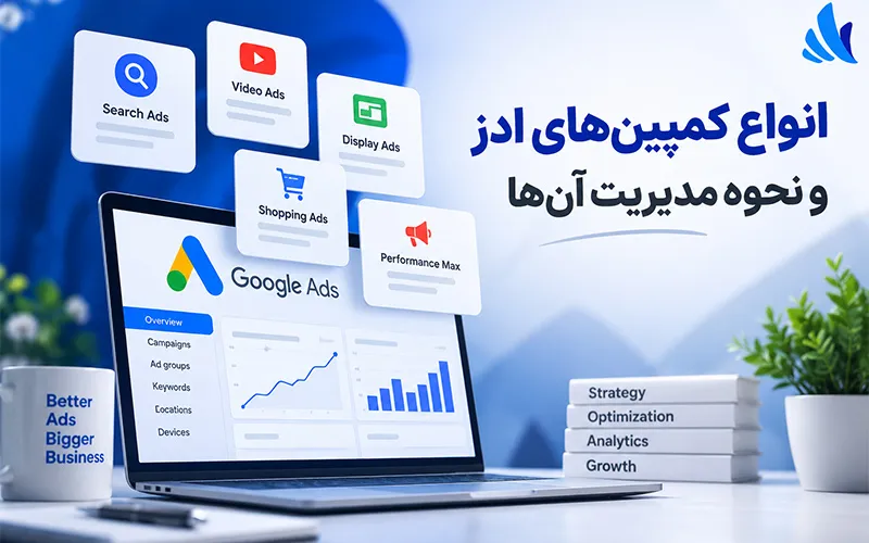 انواع کمپین‌های ادز و نحوه مدیریت آن‌ها