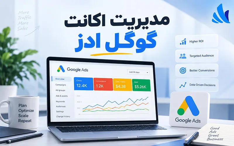 مدیریت اکانت گوگل ادز