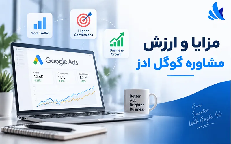 مزایا و ارزش مشاوره گوگل ادز