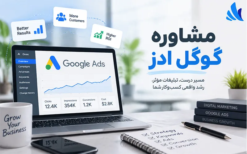 مشاوره گوگل ادز