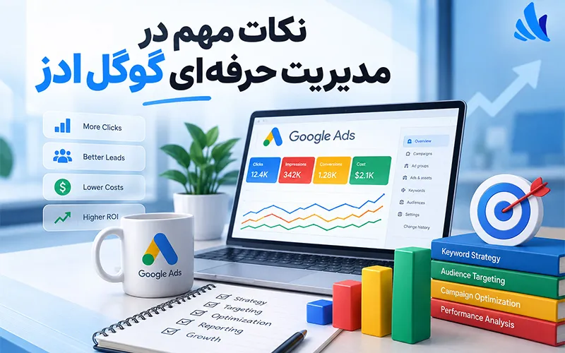 نکات مهم در مدیریت حرفه‌ای گوگل ادز